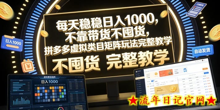 每天稳稳日入1000，不靠带货不囤货，拼多多虚拟类目矩阵玩法完整教学【揭秘】