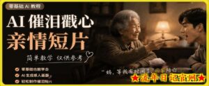 AI催泪戳心亲情短片，零基础AI教程，简单教学仅供参考-流年日记