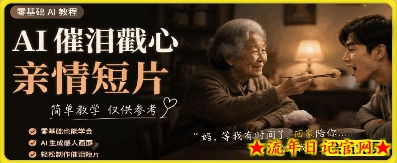 AI催泪戳心亲情短片，零基础AI教程，简单教学仅供参考