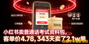 小红书卖普通话考试资料包，客单价4.78，343天卖了2.1w单-流年日记
