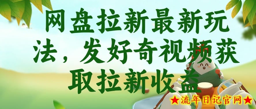 网盘拉新最新玩法，发好奇视频获取拉新收益，抖音收藏家玩法