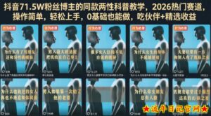 抖音71.5W粉丝博主的同款两性科普教学,2026热门赛道,操作简单,轻松上手,0基础也能做,吃伙伴+精选收益-流年日记