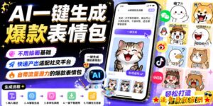 AI一键生成爆款表情包，不用绘画基础，快速产出适配社交平台，自带流量潜力的爆款表情包-流年日记