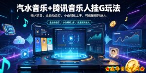 汽水音乐+腾讯音乐人挂G玩法，懒人项目，全自动运行，小白轻松上手，可批量矩阵放大【揭秘】-流年日记