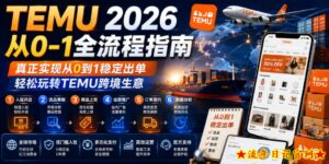 TEMU 2026从0-1全流程指南，真正实现从0到1稳定出单，轻松玩转TEMU跨境生意-流年日记