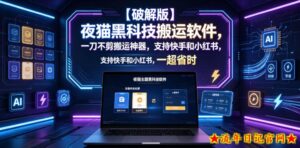 【破解版】夜猫黑科技搬运软件,一刀不剪搬运神器,支持快手和小红书,一键搬运超省时!-流年日记
