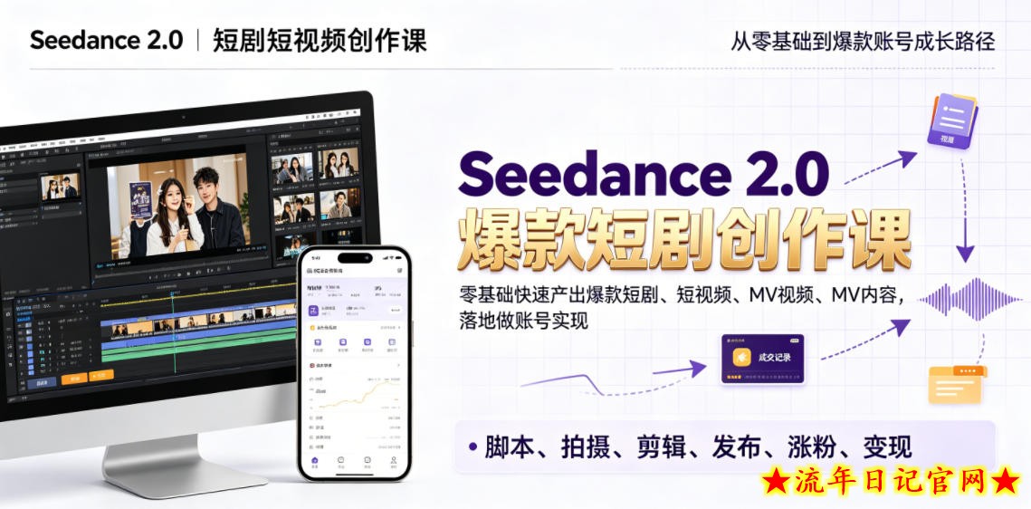 Seedance 2.0短剧短视频创作课，零基础快速产出爆款短剧、短视频、MV内容，落地做账号实现变现