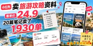 小红书卖旅游攻略资料，客单价24.9，20篇笔记卖了1930单！-流年日记