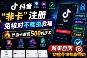 抖音“非卡”注册免核对不爬虫教程，外面卡商卖500的技术，效果自测-流年日记
