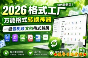 2026格式工厂绿色最新版!万能格式转换神器,一键音视频文档格式转换,打开即可使用,无广告绿色版本-流年日记
