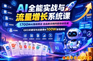AI全能实战与流量增长系统课，1700种AI落地用法，全品类文档内容自动生成，GEO关键词与流量增长100W变现教程-流年日记