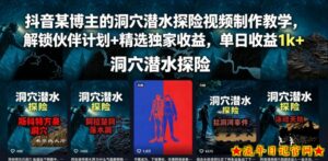 抖音某博主的洞穴潜水探险视频制作教学，解锁伙伴计划+精选独家收益，单日收益1k+-流年日记