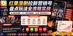 红果漫剧拉新营销号盘点玩法全流程实战，0粉丝也能做，一部手机就能做，爆一条单日收益2k+-流年日记