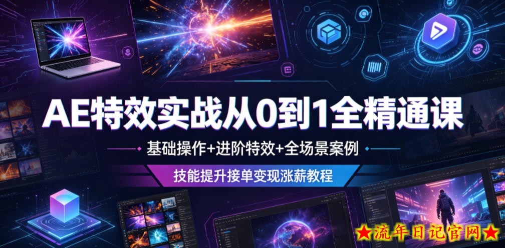 AE特效实战从0到1全精通课，基础操作+进阶特效+全场景案例，技能提升接单变现涨薪教程