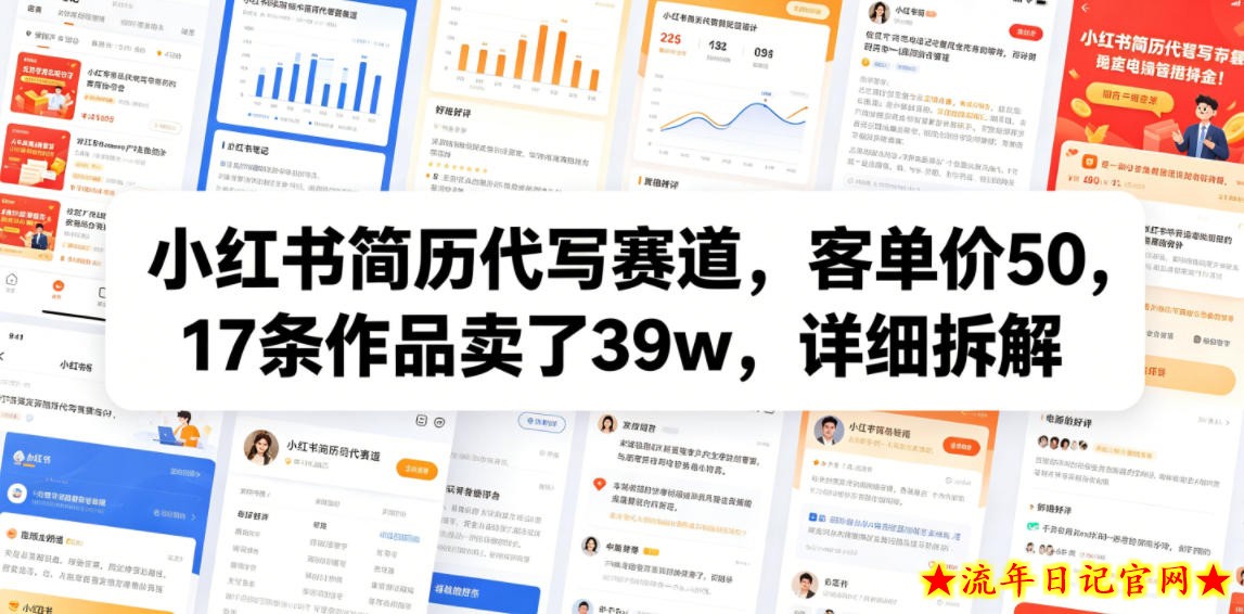 小红书简历代写赛道，客单价50，17条作品卖了39w，详细拆解