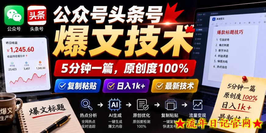 公众号头条号爆文技术，5分钟一篇，原创度100%，复制粘贴，日入1k+，最新技术【揭秘】