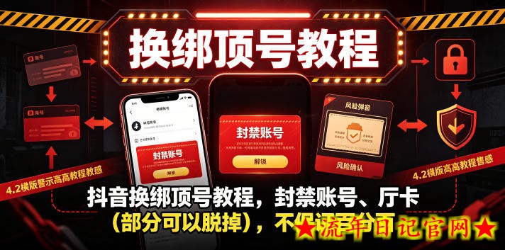 抖音换绑顶号教程，封禁账号、Ting卡（部分可以脱掉），不保证百分百