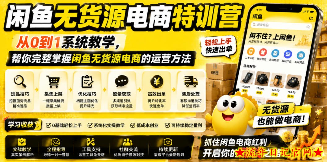 闲鱼无货源电商特训营，从0到1系统教学，帮你完整掌握闲鱼无货源电商的运营方法