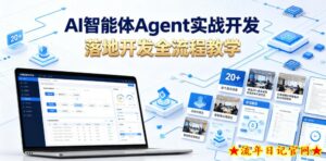 AI智能体Agent实战开发，覆盖20+真实场景的智能体开发实战，从基础概念到落地开发全流程教学-流年日记