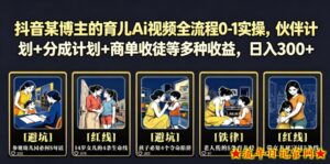 抖音某博主的育儿Ai视频全流程0-1实操,伙伴计划+分成计划+商单收徒等多种收益,日入300+-流年日记