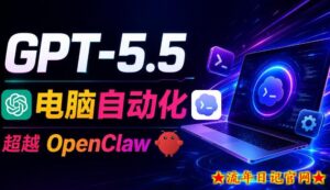 GPT-5.5+Codex全自动操控电脑和浏览器!彻底取代OpenClaw+Hermes Agent,实现高效率自动化工作-流年日记