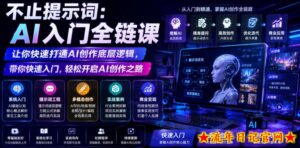 不止提示词:AI入门全链课,让你快速打通AI创作底层逻辑,带你快速入门,轻松开启AI创作之路-流年日记