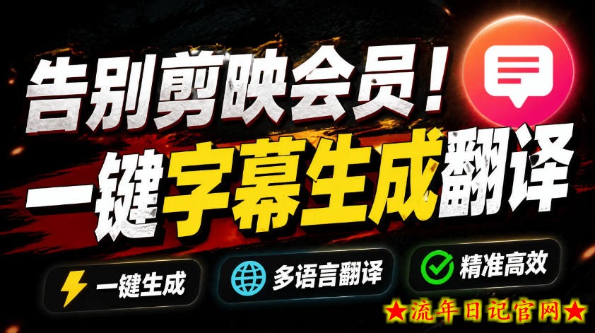 从此告别剪映会员？开源视频字幕生成器，支持离线本地GPU加速运行，一键视频翻译及字幕生成，妙幕