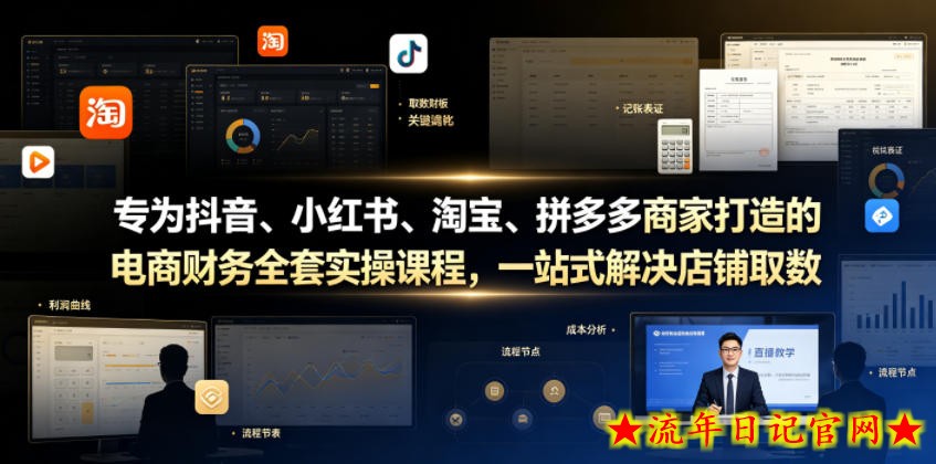 专为抖音、小红书、淘宝、拼多多商家打造的电商财务全套实操课程，一站式解决店铺取数、记账、报税全流程难题