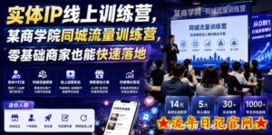 实体IP线上训练营,某商学院同城流量训练营,零基础商家也能快速落地-流年日记