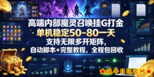 高端内部魔灵召唤挂G打金,单机稳定50-80一天,支持无限多开矩阵,自动脚本+完整教程,全程包回收【揭秘】-流年日记