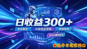 AI智能广告挂G,在家自动賺收益,日入300+,多机多收益【揭秘】-流年日记