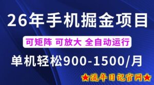 26年最新手机掘金项目,单机900-1500每月,可矩阵多账号放大收益【揭秘】-流年日记