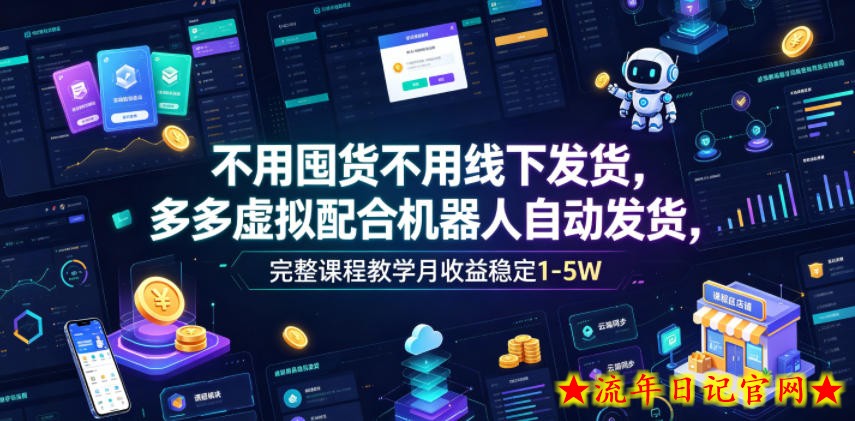 不用囤货不用线下发货，多多虚拟配合机器人自动发货，完整课程教学月收益稳定1-5W【揭秘】