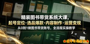 精装图书带货系统大课,起号定位・选品爆款・内容制作・运营变现,从0到1做图书带货账号,全流程实操教学-流年日记