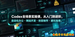 Codex全场景实操课，从入门到进阶，自动化办公・网站开发・创意制作・避坑指南，全流程教学-流年日记