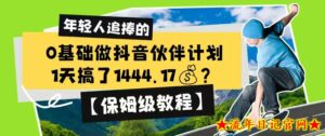 0基础做抖音伙伴计划,1天搞了1444.17?【保姆级教程】-流年日记