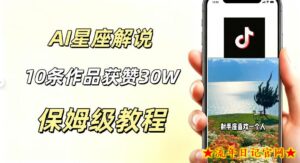 AI制作星座解说视频,10条作品涨赞20W,流量大起号快,适合新手小白操作-流年日记