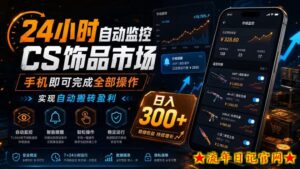24小时自动监控CS饰品市场,手机即可完成全部操作实现自动搬砖盈利,日入300+【揭秘】-流年日记