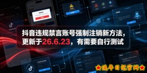 抖音违规禁言账号强制注销新方法,更新于26.6.23,有需要自行测试-流年日记