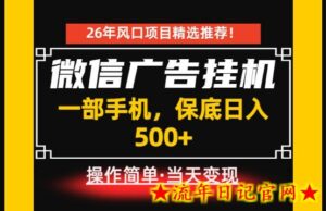 居家副业首推:微信广告挂G,每天十几分钟,稳定日入500+,一部手机就能做!【揭秘】-流年日记