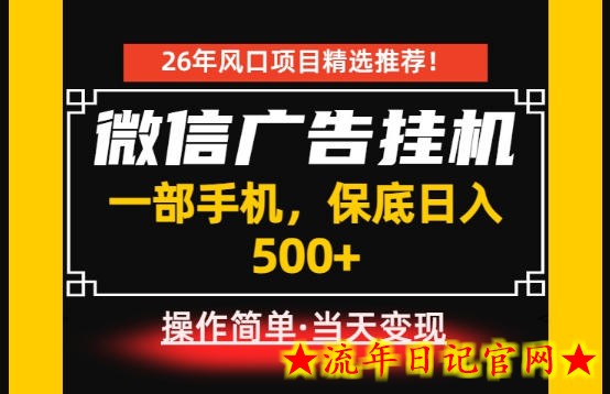 居家副业首推：微信广告挂G，每天十几分钟，稳定日入500+，一部手机就能做！【揭秘】