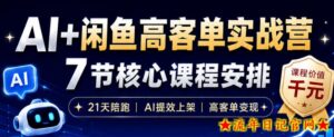 AI+闲鱼高客单实战营,AI提效上架,高客单变现,一台电脑,一部手机,零囤货,15天卖了14W+-流年日记