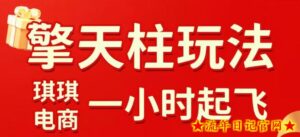 拼多多擎天柱玩法,从起链接逻辑、直通车考核、裂变商品等实操维度,教你快速起店且稳定获流(更新2026年6月)-流年日记