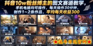 抖音10w粉丝博主的图文赛道教学,手机电脑均可操作,每天操作30分钟,制作1~2条作品,平均每天收益300-流年日记