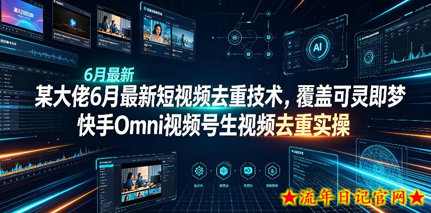 某大佬6月最新短视频去重技术，覆盖可灵即梦快手Omni视频号生视频去重实操