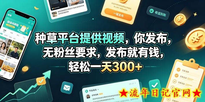 种草平台提供视频，你发布，无粉丝要求，发布就有钱，轻松一天300+【揭秘】