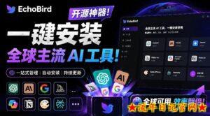 一键安装和修复Claude Code、OpenClaw、Codex等主流AI工具!Github开源神器,小白可用,EchoBird-流年日记