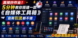 直接抄作业！5分钟教你搭建一款《自媒体工具箱》，自用引流都不错-流年日记