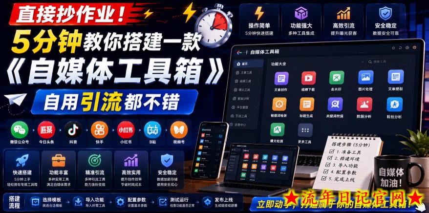 直接抄作业！5分钟教你搭建一款《自媒体工具箱》，自用引流都不错