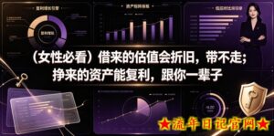 付费文章:(女性必看)借来的估值会折旧,带不走;挣来的资产能复利,跟你一辈子-流年日记